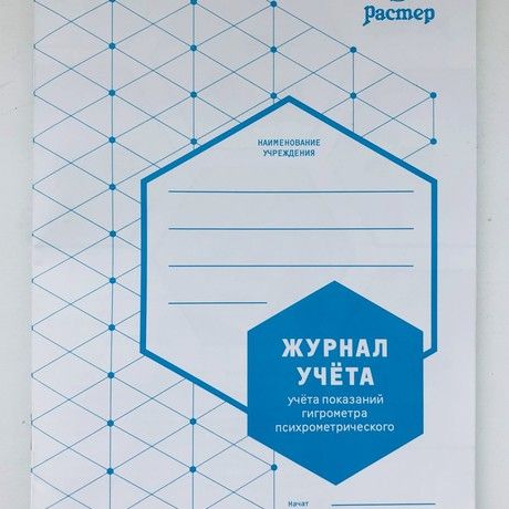 Журнал учета показаний гигрометра (РАСТЕР А5 16 стр.)